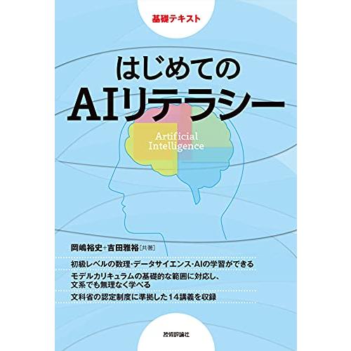 はじめてのAIリテラシー (基礎テキスト)