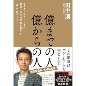 億までの人 億からの人 ゴールドマン・サックス勤続17年の投資家が明かす「兆人」のマインド