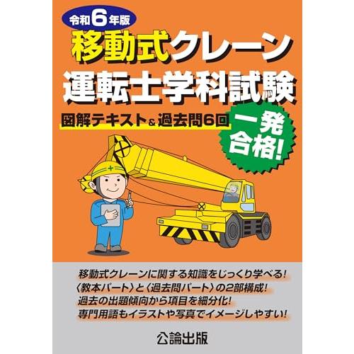 移動式クレーン運転士学科試験 令和6年版 図解テキスト&amp;過去問6回