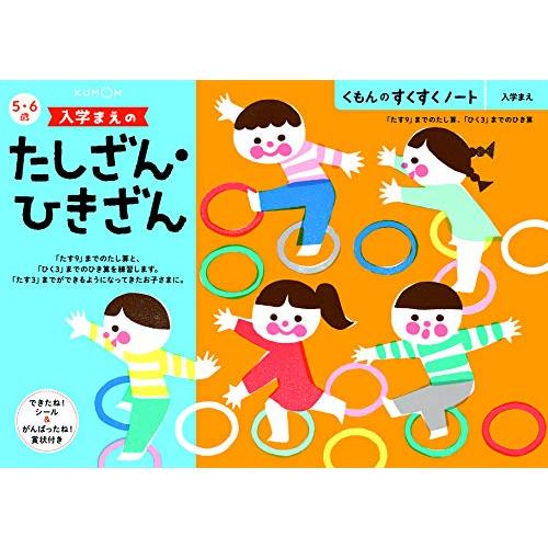 くもん出版(KUMON PUBLISHING) くもんのすくすくノート(入学まえ) 入学まえのたしざ...