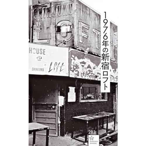 1976年の新宿ロフト (星海社新書 283)