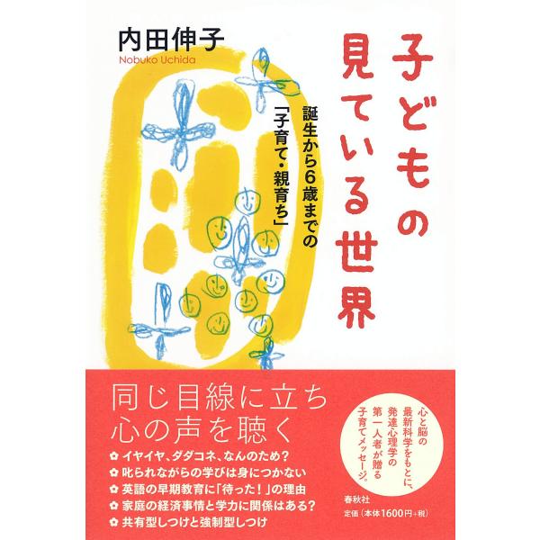 子どもの見ている世界　誕生から６歳までの「子育て・親育ち」