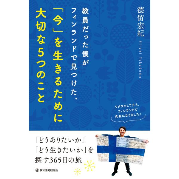 教員だった僕がフィンランドで見つけた、「今」を生きるために大切な5つのこと: ~「どうありたいか」「...