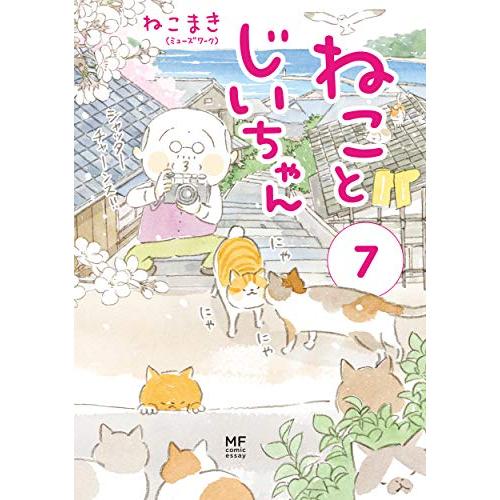ねことじいちゃん(7) (メディアファクトリーのコミックエッセイ)