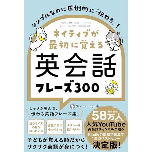 シンプルなのに圧倒的に「伝わる」 ネイティブが最初に覚える英会話フレーズ300