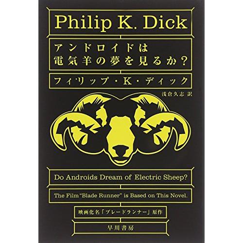 アンドロイドは電気羊の夢を見るか? (ハヤカワ文庫 SF (229))