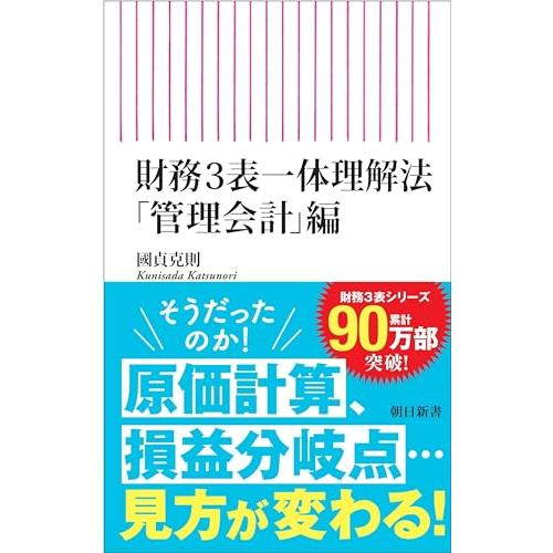 財務3表一体理解法 「管理会計」編 (朝日新書)