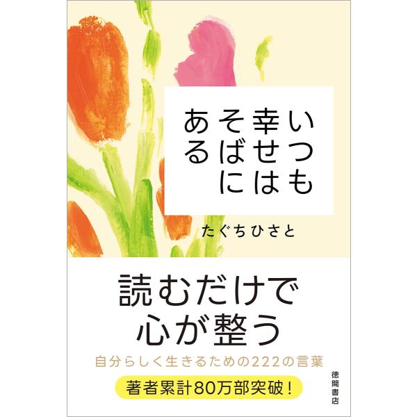 いつも幸せはそばにある