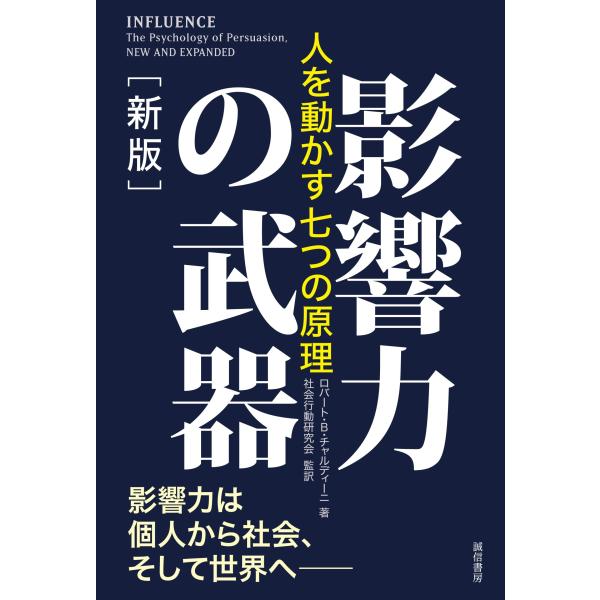 影響力の武器［新版］：人を動かす七つの原理