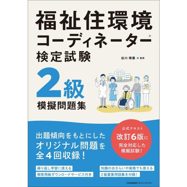 福祉住環境コーディネーターR検定試験２級模擬問題集