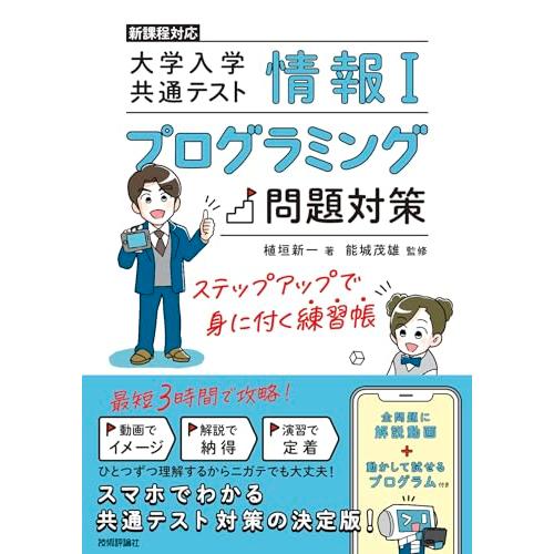 情報I　大学入学共通テスト　プログラミング問題対策　ステップアップで身に付く練習帳