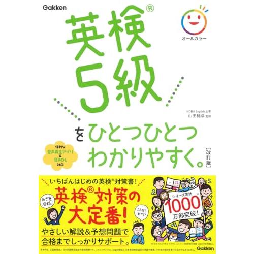 英検5級をひとつひとつわかりやすく。改訂版