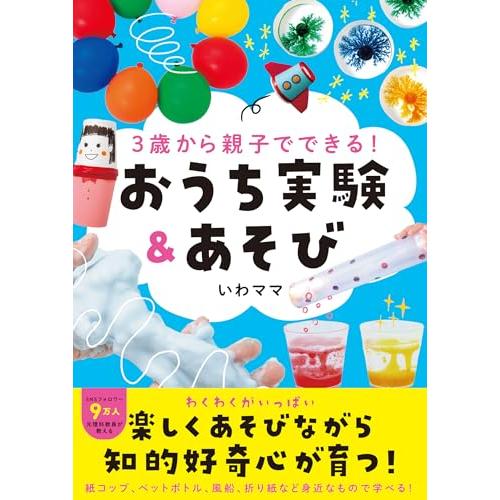 3歳から親子でできる おうち実験&amp;あそび