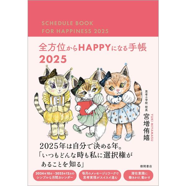 全方位からHAPPYになる手帳2025