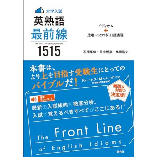 〈大学入試〉英熟語 最前線 1515: イディオム+比喩・ことわざ・口語表現