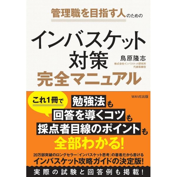 管理職を目指す人のための インバスケット対策完全マニュアル