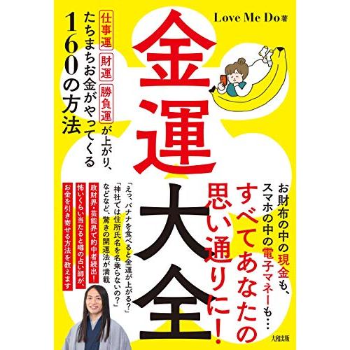 金運大全 仕事運、財運、勝負運が上がり、たちまちお金がやってくる160の方法