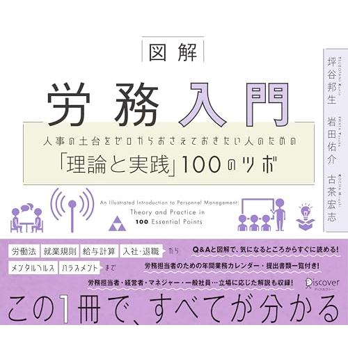 図解 労務入門 人事の土台をゼロからおさえておきたい人のための「理論と実践」100のツボ