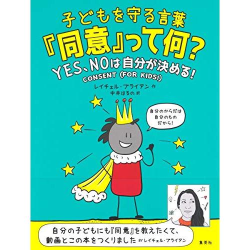 子どもを守る言葉「同意」って何? YES、NOは自分が決める