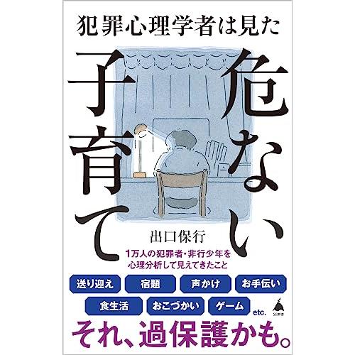 犯罪心理学者は見た危ない子育て (SB新書 625)