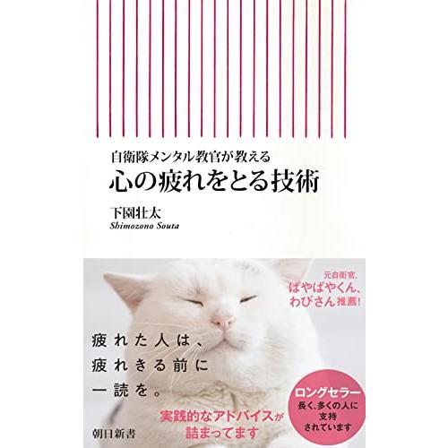 自衛隊メンタル教官が教える　心の疲れをとる技術 (朝日新書)