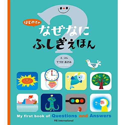 はじめての なぜなにふしぎ えほん
