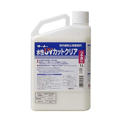 ターナー色彩(Turner Color) 画用液 水性UVコート(艶消し) UV001904 1L