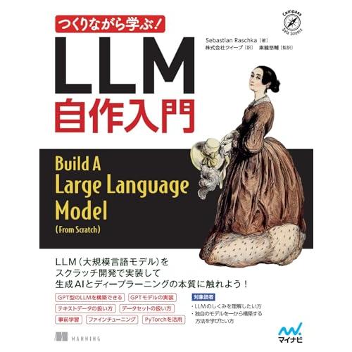 つくりながら学ぶLLM 自作入門 (Compass Booksシリーズ)