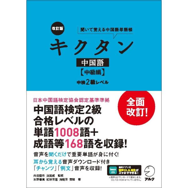 改訂版キクタン中国語【中級編】中検2級レベル[音声DL付] (聞いて覚える中国語単語帳)