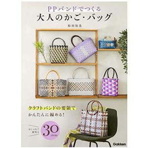 PPバンドでつくる大人のかご・バッグ｜kimaguresanta2