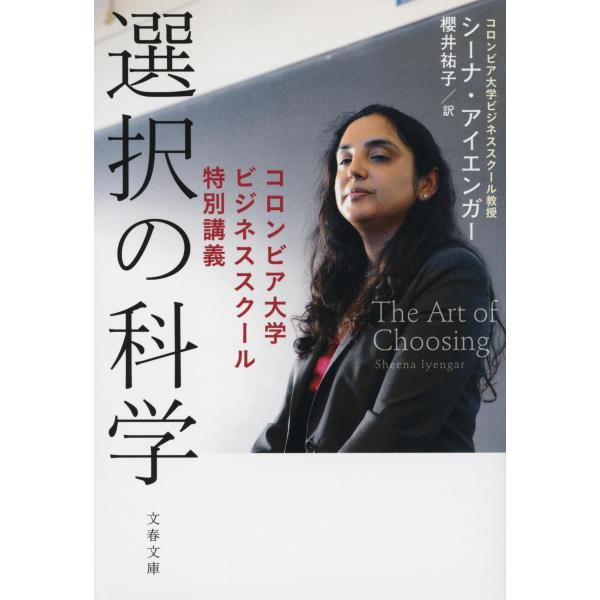選択の科学 コロンビア大学ビジネススクール特別講義 (文春文庫 S 13-1)