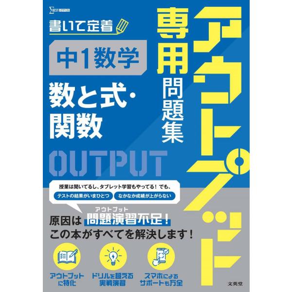 アウトプット専用問題集 中1数学［数と式・関数］