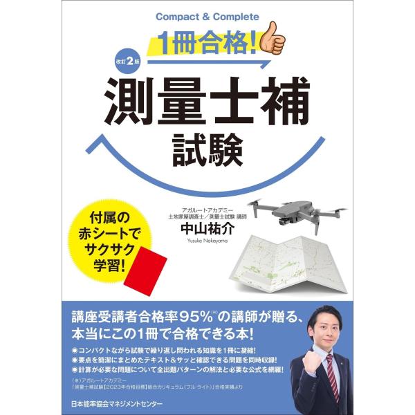 改訂２版 １冊合格測量士補試験