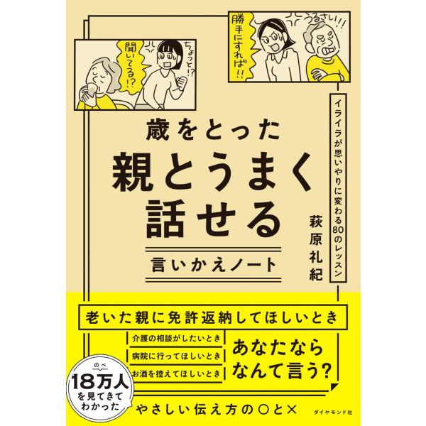 歳をとった親とうまく話せる言いかえノート イライラが思いやりに変わる80のレッスン