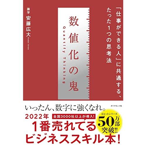 数値化の鬼 ── 「仕事ができる人」に共通する、たった1つの思考法