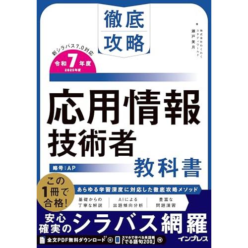 (全文PDF・単語帳アプリ付)徹底攻略 応用情報技術者教科書 令和7年度