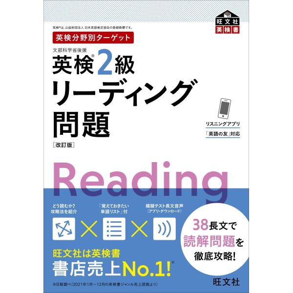 【音声アプリ対応】英検分野別ターゲット英検2級リーディング問題 改訂版 (旺文社英検書)