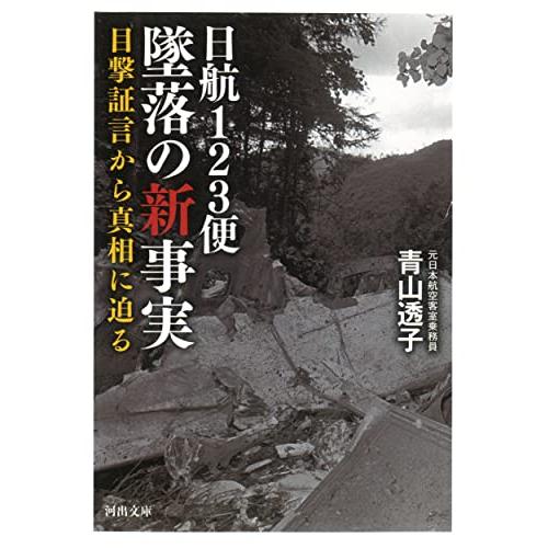 日航123便 墜落の新事実: 目撃証言から真相に迫る (河出文庫 あ 34-1)
