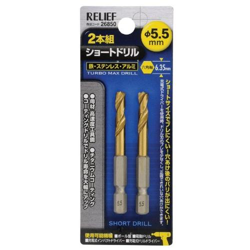 イチネンアクセス ツール事業部 イチネンアクセス RELIEF(リリーフ) 鉄工ドリル 2本組 六角...