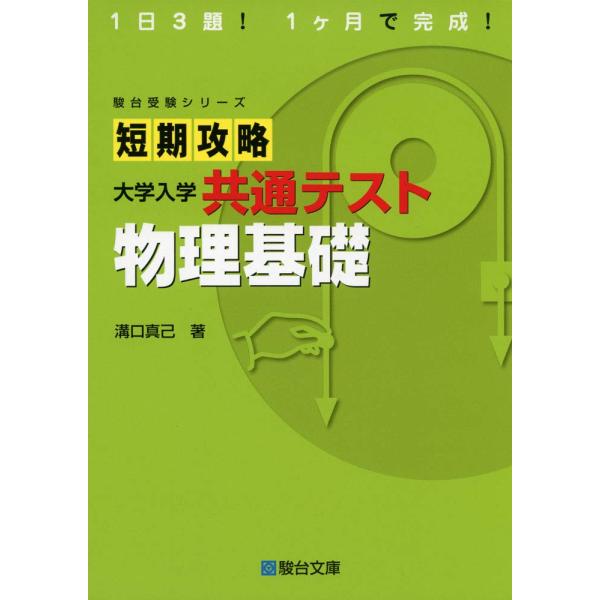 短期攻略 大学入学共通テスト 物理基礎 (駿台受験シリーズ)