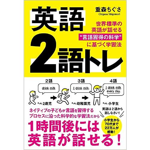 英語 2語トレ 世界標準の英語が話せる“言語習得の科学に基づく学習法