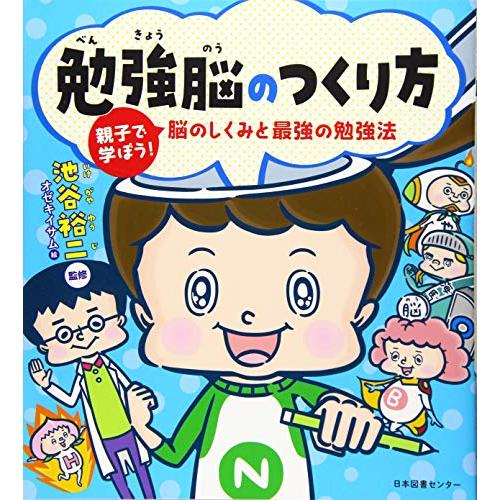 勉強脳のつくり方 親子で学ぼう 脳のしくみと最強の勉強法