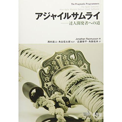 アジャイルサムライ?達人開発者への道?