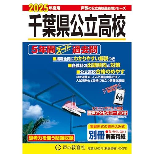 千葉県公立高校　2025年度用 5年間スーパー過去問（声教の公立高校過去問シリーズ 204）