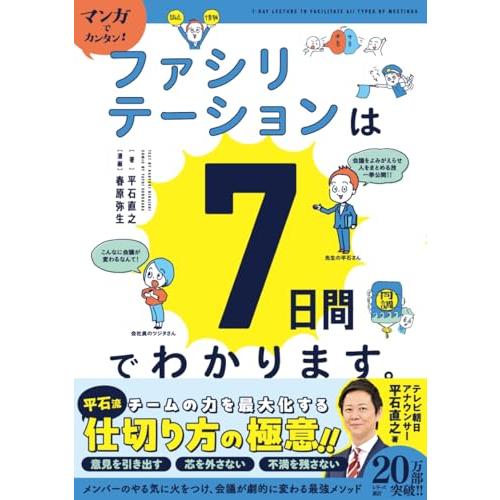 マンガでカンタンファシリテーションは7日間でわかります。