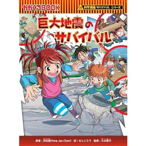 巨大地震のサバイバル (科学漫画サバイバルシリーズ86)