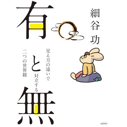 有と無 ―見え方の違いで対立する二つの世界観