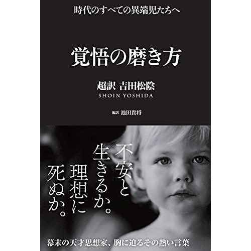 覚悟の磨き方 超訳 吉田松陰 (Sanctuary books) (サンクチュアリ出版)