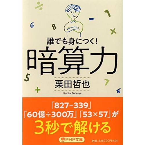 暗算力 誰でも身につく (PHP文庫)