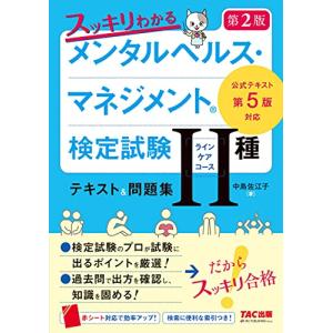スッキリわかる メンタルヘルス・マネジメント(R)検定試験 II種ラインケアコース テキスト&amp;問題集 第2版